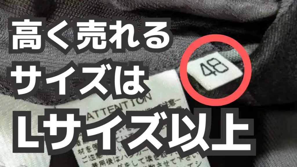 スーツの高く売れるサイズはLサイズ以上