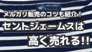 セントジェームスは高く売れる！メルカリ古着転売で収益化のコツも紹介！